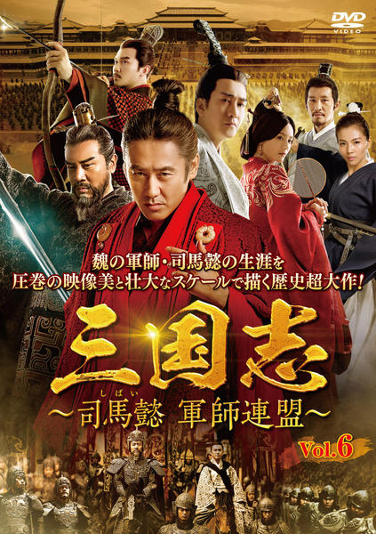 DVD「三国志～司馬懿 軍師連盟～ Vol．6」作品詳細 - GEO Online