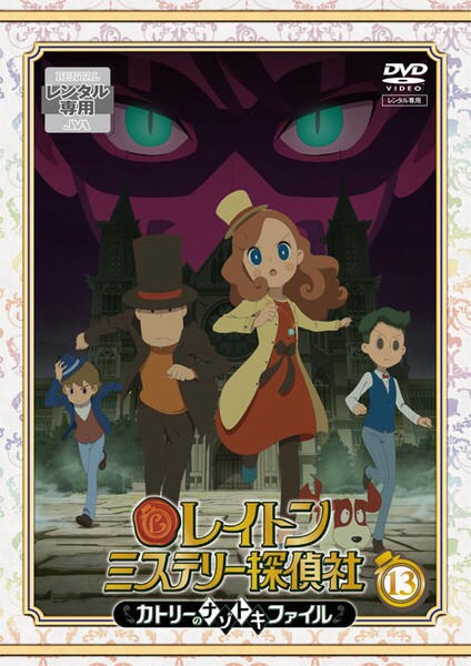 DVD「レイトン ミステリー探偵社 カトリーのナゾトキファイル Vol