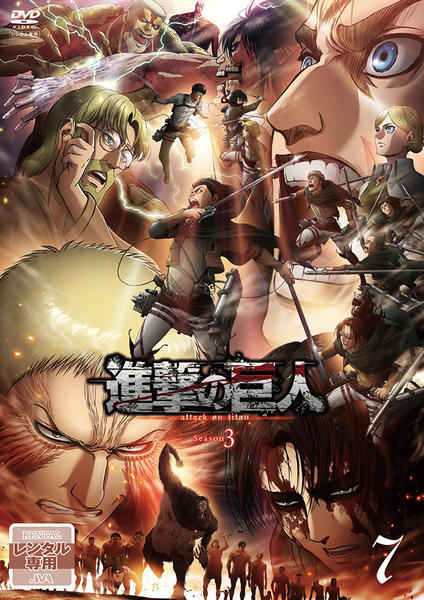 DVD「進撃の巨人 Season3 7」作品詳細 - GEO Online/ゲオ
