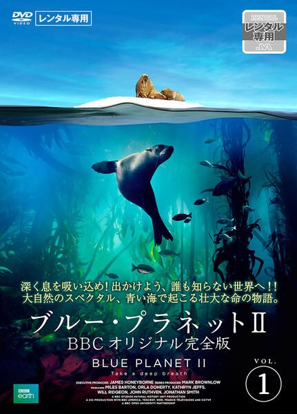 DVD「ブルー・プラネットⅡ BBCオリジナル完全版 Vol．1」作品