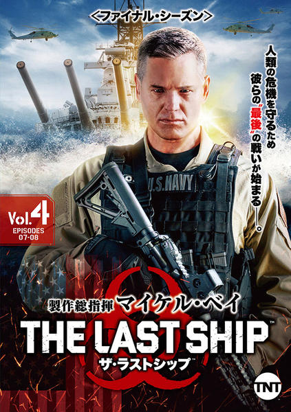 REPOSE 洋画ドラマ ザ・ラストシップ DVD season 1~5 ザ・ラストシップ ＜ファースト・シーズン＞ | 宅配DVDレンタルの