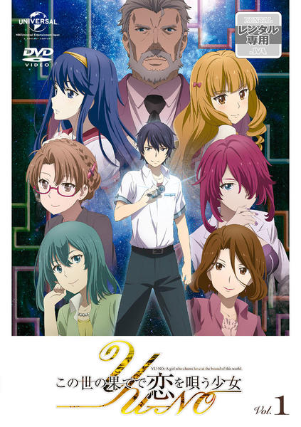 DVD「この世の果てで恋を唄う少女YU－NO 第1巻」作品詳細 - GEO