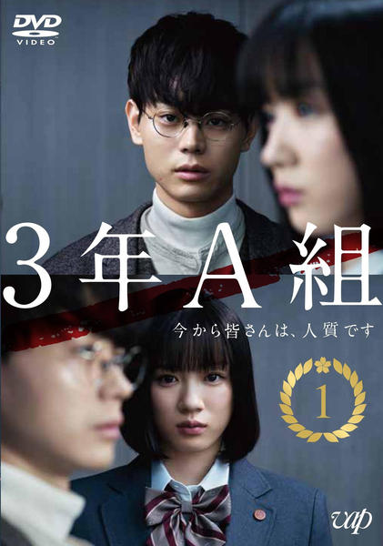 DVD「3年A組 -今から皆さんは、人質です- Vol.1」作品詳細 - GEO Online/ゲオオンライン DVD「3年A組 -今から皆さんは、人質です- Vol.1」作品詳細 - GEO Online/ゲオオンライン