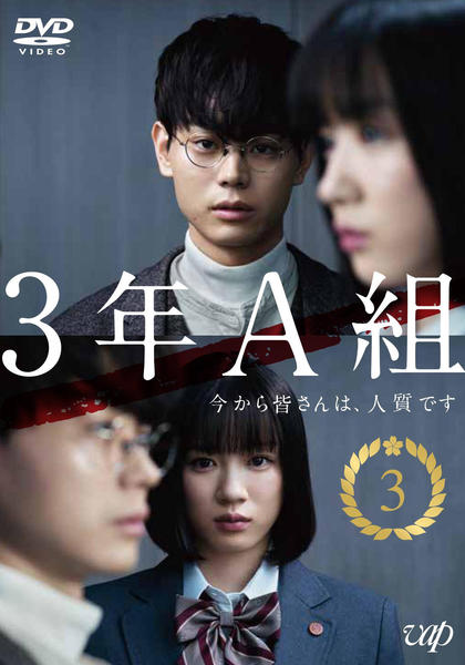 DVD「3年A組 －今から皆さんは、人質です－ Vol．3」作品詳細