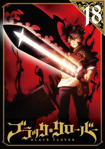 DVD「ブラッククローバー R－18」作品詳細 - GEO Online/ゲオオンライン