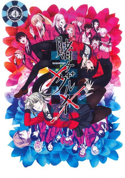 DVD「賭ケグルイ×× （第2期） 第4巻」作品詳細 - GEO Online/ゲオ