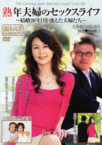 DVD「熟年夫婦のセックスライフ 結婚２０年目を迎えた夫婦たち」作品 