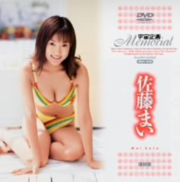 宇宙企画ｍｅｍｏｒｉａｌ 佐藤まい 作品詳細 Dvd Cdレンタル ゲーム販売ならgeo ゲオ