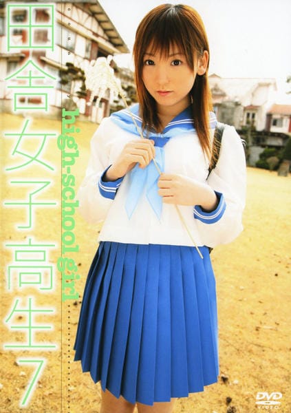 Dvd 田舎女子高生 ７ 作品詳細 Geo Online ゲオオンライン
