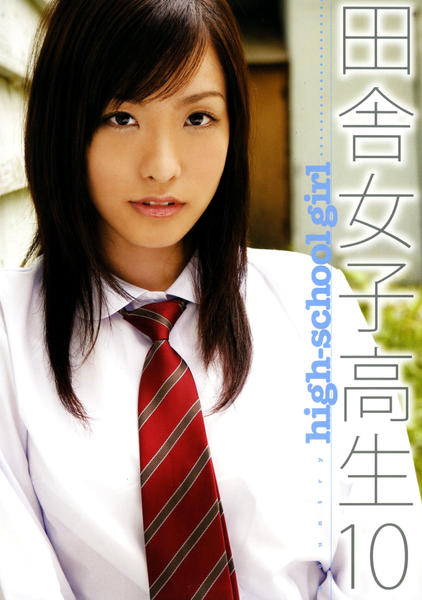 Dvd 田舎女子高生 １０ 作品詳細 Geo Online ゲオオンライン