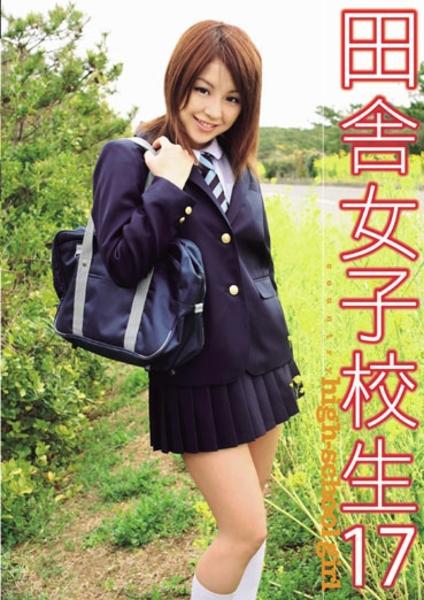 Dvd 田舎女子校生 １７ 作品詳細 Geo Online ゲオオンライン