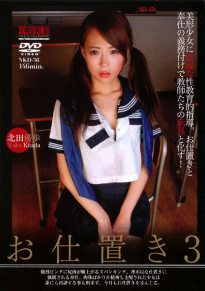 お仕置き ３ 北田優歩 作品詳細 Dvd Cdレンタル ゲーム販売ならgeo ゲオ