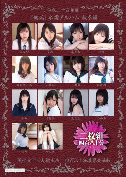 平成二十四年度 無垢 卒業アルバム 秋冬編 美少女十四人総出演 四百八十分濃厚豪華版 作品詳細 Dvd Cdレンタル ゲーム販売ならgeo ゲオ