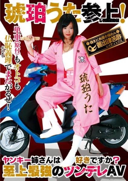 ヤンキー姉さんは好きですか 琥珀うた参上 作品詳細 Dvd Cdレンタル ゲーム販売ならgeo ゲオ