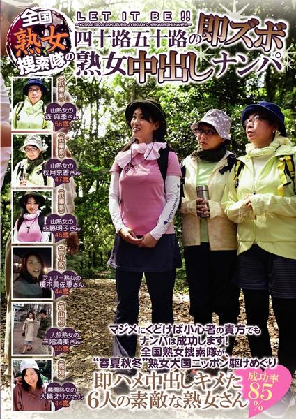 Dvd「全国熟女捜索隊の 四十路五十路の即ズボ熟女中出しナンパ」作品詳細 Geo Online ゲオオンライン