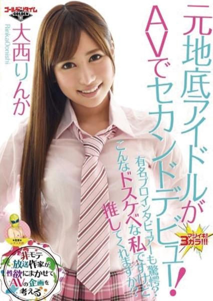 Dvd 元地底アイドルがａｖでセカンドデビュー 有名プロインタビュアーも驚愕 こんなドスケベな私ですけど推してくれますか 大西りんか 作品詳細 Geo Online ゲオオンライン