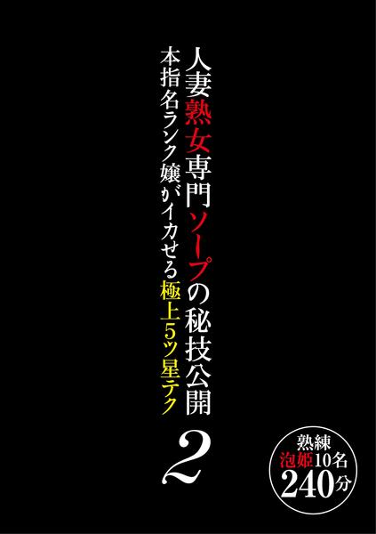 Dvd「人妻熟女専門ソープの秘儀公開 本指名ランク嬢がイカせる極上5ツ星テク 2」作品詳細 Geo Online ゲオオンライン