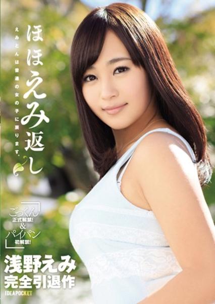 ほほえみ返し 浅野えみ完全引退作 えみとんは普通の女の子に戻ります 作品詳細 Dvd Cdレンタル ゲーム販売ならgeo ゲオ