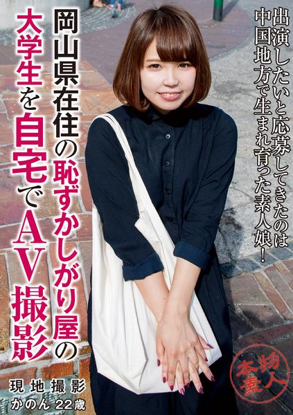 Dvd 本物素人 岡山県在住の恥ずかしがり屋の大学生を自宅でａｖ撮影 かのん２２歳 作品詳細 Geo Online ゲオオンライン