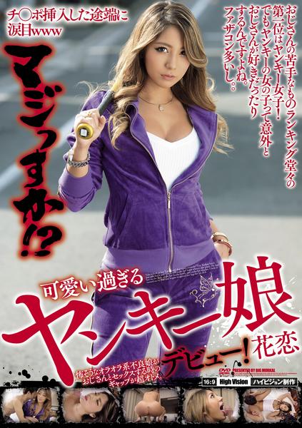 Dvd チ ポ挿入した途端に涙目www マジすか 可愛い過ぎるヤンキー娘デビュー 花恋 怖そうなオラオラ系不良娘がおじさんとセックスする時のギャップが超オトメ 作品詳細 Geo Online ゲオオンライン Dvd チ ポ挿入した途端に涙目www マジすか 可愛い過ぎるヤンキー娘デビュー 花恋 怖そうなオラオラ系不良娘がおじさんとセックスする時のギャップが超オトメ 作品詳細 Geo Online ゲオオンライン