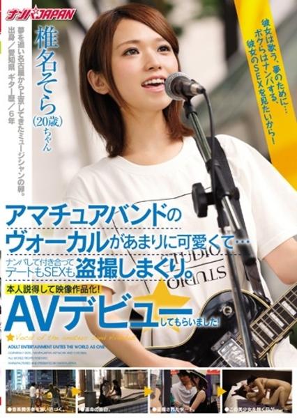 アマチュアバンドのヴォーカルがあまりに可愛くて ナンパして付き合ってデートもｓｅｘも盗撮しまくり 本人説得して映像作品化 ａｖデビューしてもらいました 椎名そら 作品詳細 Dvd Cdレンタル ゲーム販売ならgeo ゲオ