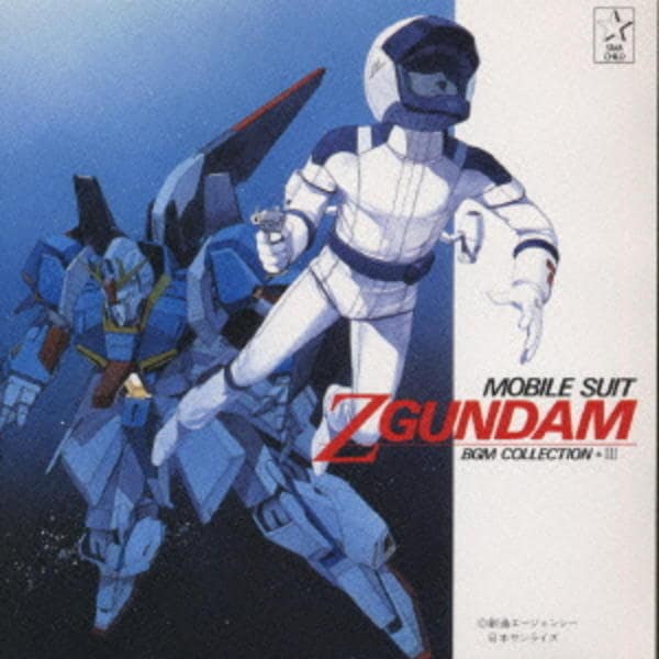 CD「機動戦士ZガンダムBGM集VOL．3」作品詳細 - GEO Online