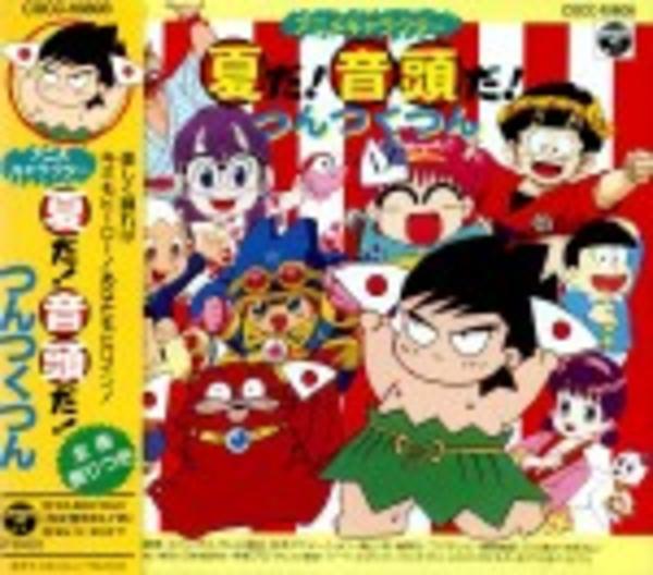 Cd アニメキャラクター 夏だ 音頭だ つんつくつん 作品詳細 Geo Online ゲオオンライン