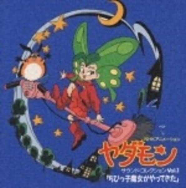 CD「ヤダモン・サウンドコレクションVol．1～ちびっこ魔女が