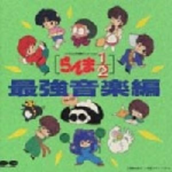 CD「らんま1／2最強音楽編」作品詳細 - GEO Online/ゲオオンライン