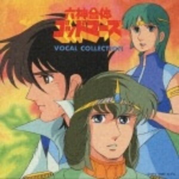 CD「六神合体ゴッドマーズBEST VOCAL集」作品詳細 - GEO
