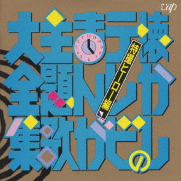 CD「懐かしのテレビまんが主題歌大全集－特撮ヒーロー編－」作品詳細
