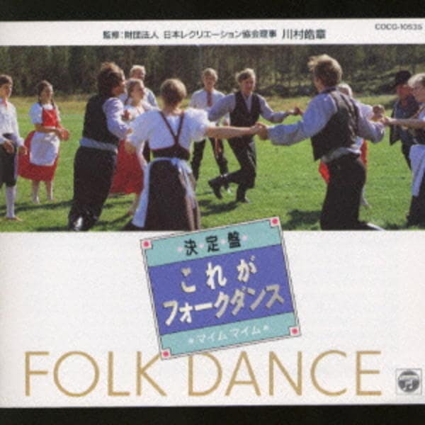マイムマイムさん専用 CD「決定盤 これがフォークダンス～マイムマイム～」作品詳細 - GEO