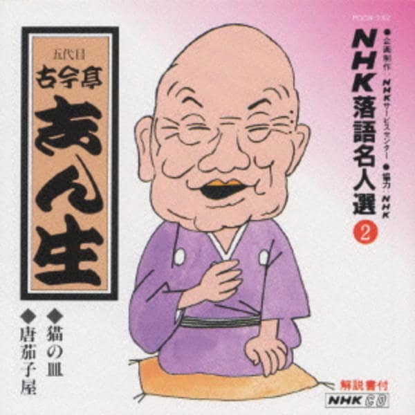 CD「NHK落語名人選2～五代目 古今亭志ん生」作品詳細 - GEO Online