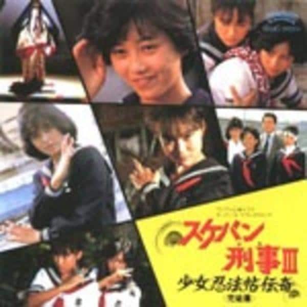CD「スケバン刑事3～少女忍法帖伝奇～完結編」作品詳細 - GEO Online
