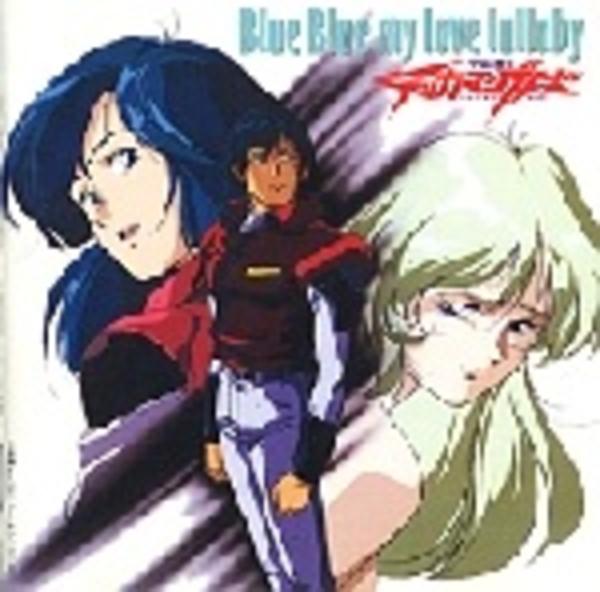 CD「宇宙の騎士テッカマンブレード・Blue Blue my love