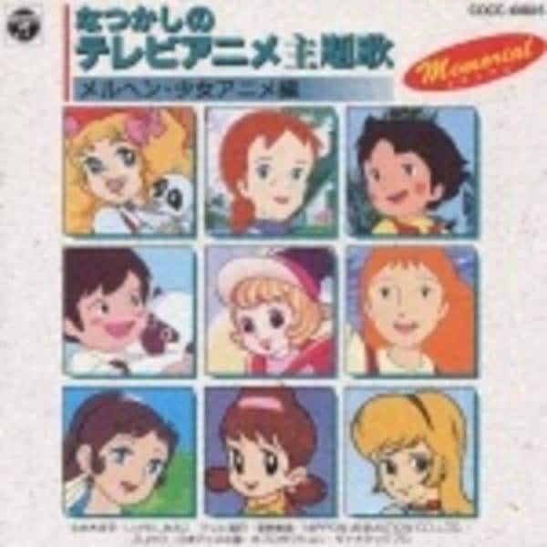 CD「なつかしのテレビアニメ主題歌メモリアル～メルヘン・少女アニメ編
