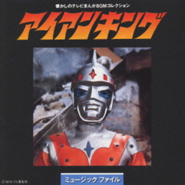 CD「アイアンキング・ミュージックファイル」作品詳細 GEO Online/ゲオオンライン