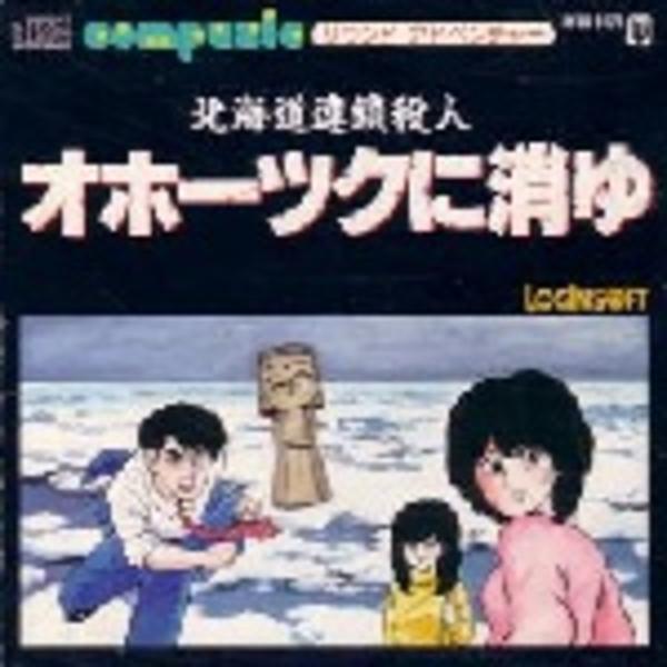 CD「北海道連鎖殺人・オホーツクに消ゆ」作品詳細 - GEO Online/ゲオ