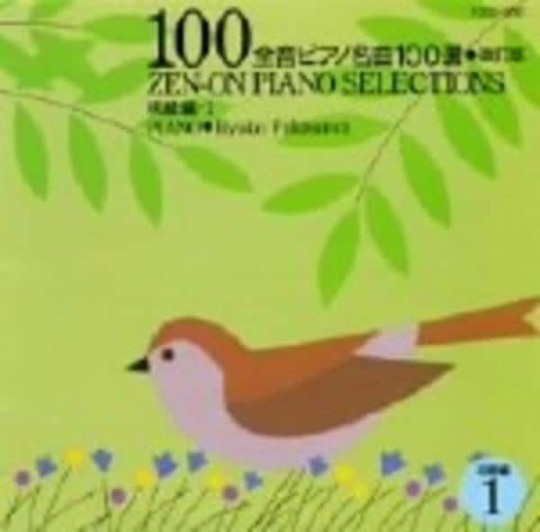 CD「全音ピアノ名曲100選（初級編）1」作品詳細 - GEO Online/ゲオ