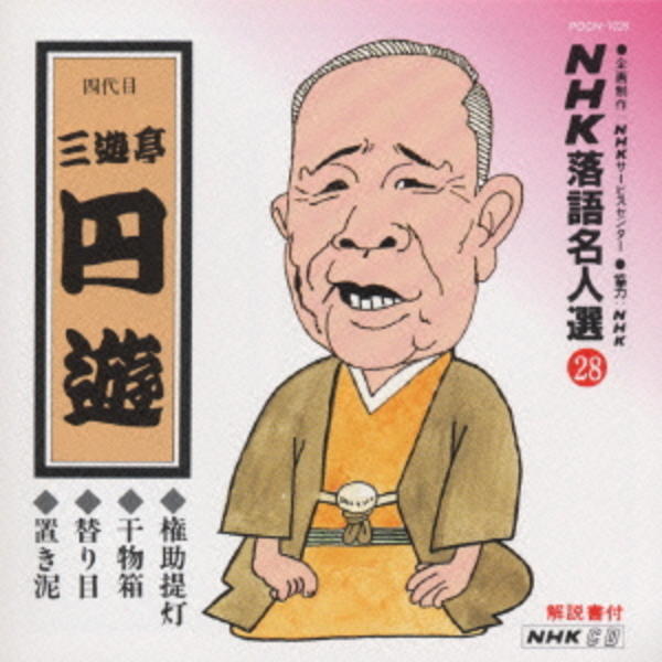 CD「NHK落語名人選（28）～四代目 三遊亭円遊」作品詳細 - GEO