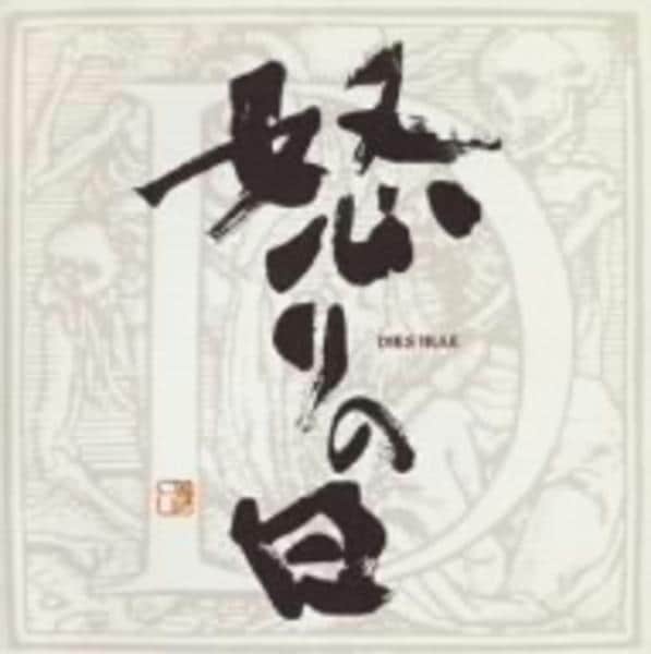 Cd 怒りの日 ｄｉｅｓ ｉｒａｅ 作品詳細 Geo Online ゲオオンライン