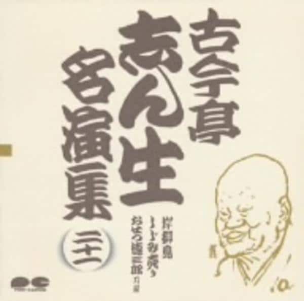 CD「古今亭志ん生名演集21」作品詳細 - GEO Online/ゲオオンライン