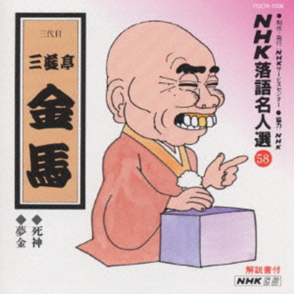CD「NHK落語名人選58～三代目 三遊亭金馬」作品詳細 - GEO Online