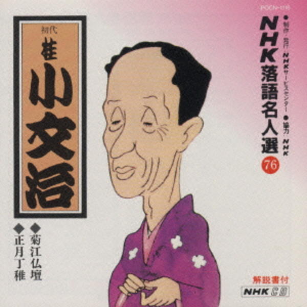 NHK 落語名人選 NHK落語名人選16 八代目 三笑亭 可楽 らくだ・富久[CD] - 八代目