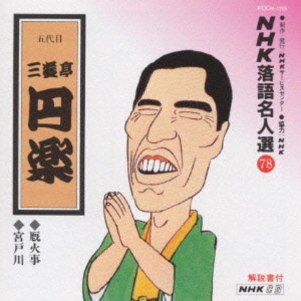 【中古】「未使用品」［CD］NHK新落語名人選 五代目 三遊亭圓楽 CD「NHK落語名人選78～五代目 三遊亭円楽」作品詳細 - GEO Online
