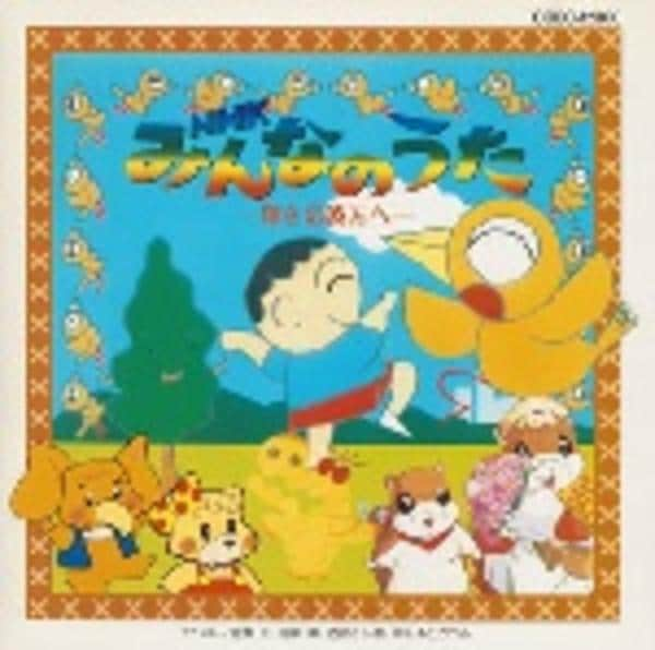 CD「NHKみんなのうた」作品詳細 - GEO Online/ゲオオンライン