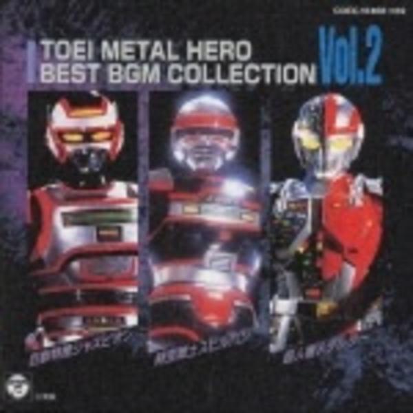 CD「東映メタルヒーロー・ベストBGM集Vol．2」作品詳細 - GEO 