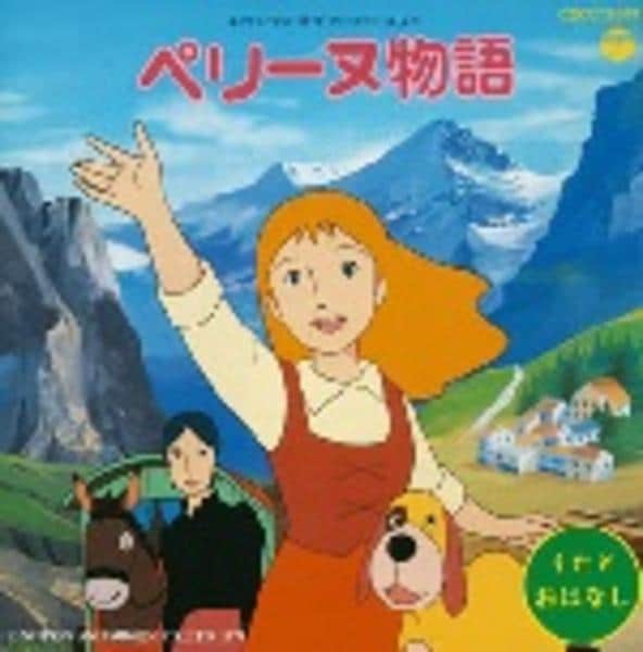 CD「ペリーヌ物語～日本アニメ名作シリーズ～」作品詳細 - GEO Online