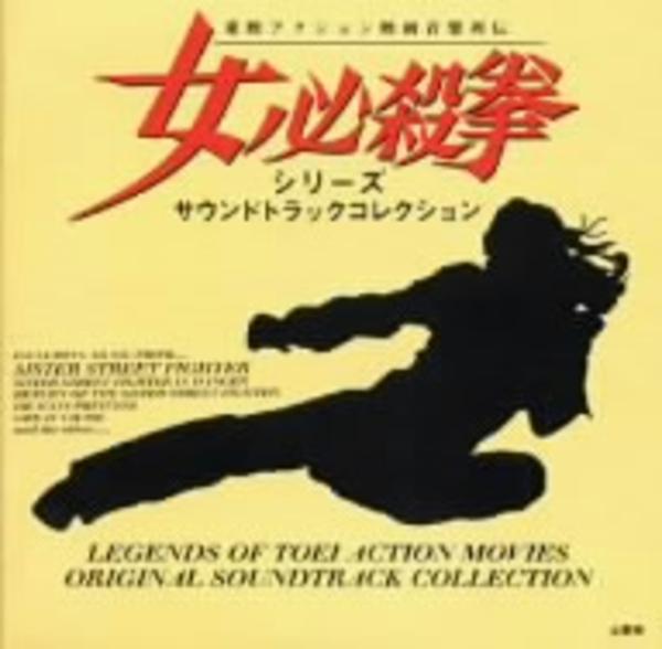 CD「女必殺拳シリーズ サウンドトラックコレクション」作品詳細 - GEO