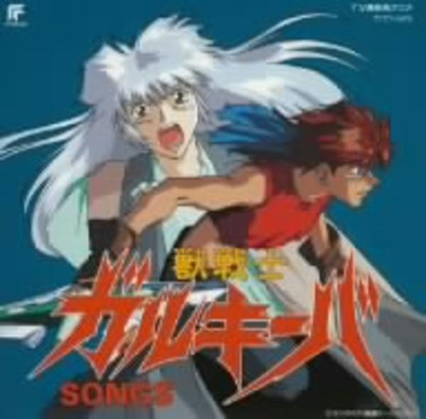 CD「獣戦士ガルキーバ SONGS」作品詳細 GEO Online/ゲオオンライン